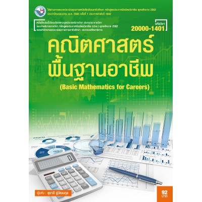 คณิตศาสตร์พื้นฐานอาชีพ